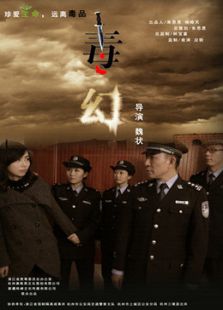 毒幻微电影