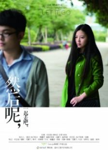 然后呢一起走吧微电影免费观看