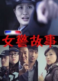 点击播放《女警故事[微电影]》