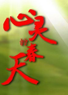 心灵的春天中微电影