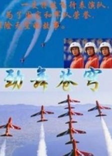 劲舞苍穹上完整版