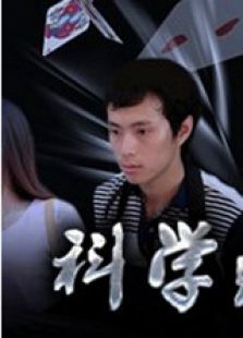 科学赌神微电影