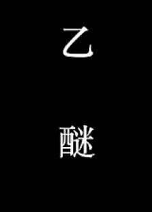 乙醚微电影