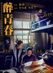 醉青春微电影