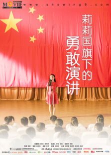 莉莉国旗下的演讲微电影
