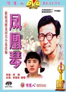 凤凰琴完整版