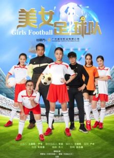 《美女足球队》电影-高清电影完整版-免费在线