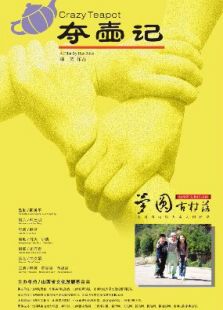 夺壶记