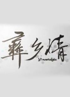 彝乡情
