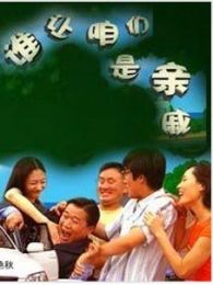 谁让咱们是亲戚完整版