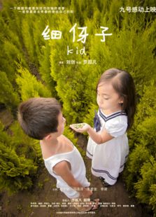 细伢子