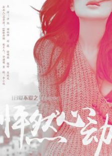 《18爱不爱之怦然心动》电影完整版_高清视频