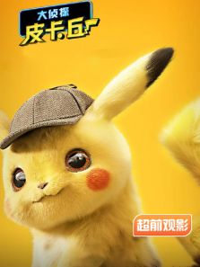大侦探皮卡丘超前观影报道完整版