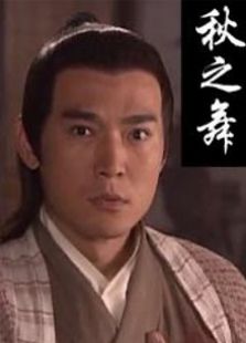 秋之舞完整版