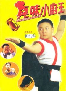 真味小厨王完整版
