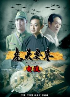 虎头要塞电流完整版