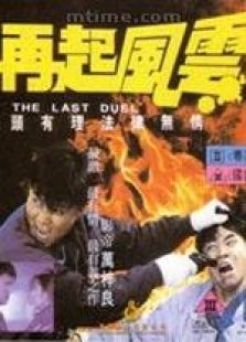 再起风云国语完整版