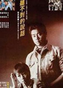 听不到的说话国语完整版
