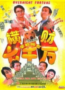 横财七千万完整版