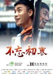 不忘初衷（微电影）