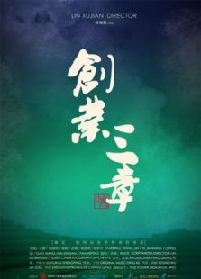创业三章微电影