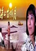 海上生明月微电影完整版
