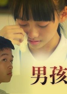 男孩心事微电影