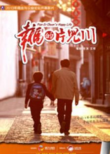 幸福的片儿川上微电影