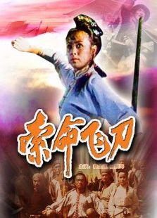 索命飞刀完整版