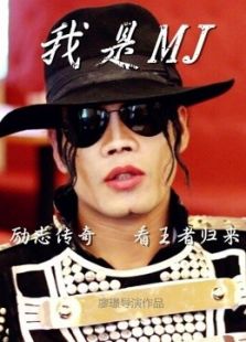 点击播放《我是Michael Jackson[微电影]》