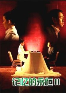 记忆的永恒Ⅱ免费观看