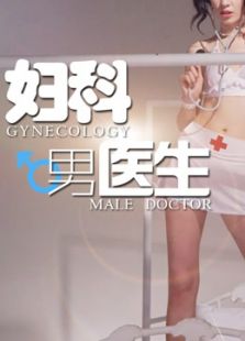 妇科男医生