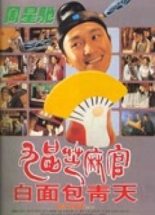 九品芝麻官粤语免费观看