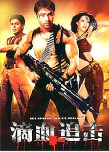 滴血追击