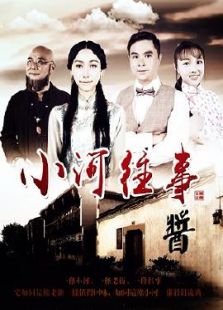 小河往事