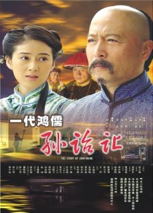 一代大儒孙诒让完整版