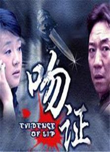 吻证完整版