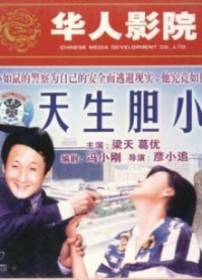 天生胆小完整版