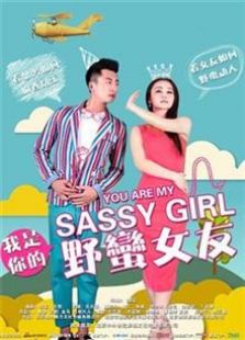我是你的野蛮女友2014