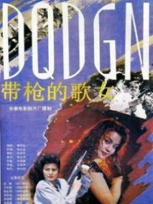 带枪的歌女完整版