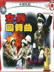 女兵圆舞曲完整版