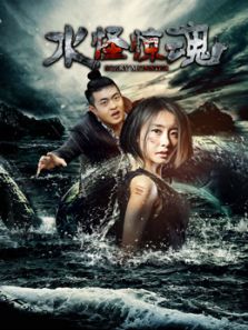 水怪惊魂完整版