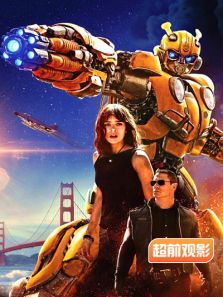 大黄蜂超前观影报道完整版