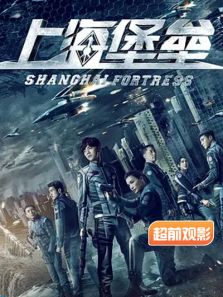 上海堡垒超前观影报道完整版