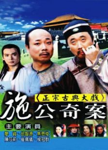 施公奇案电视剧全集