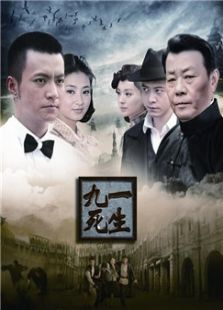 点击播放《九死一生》