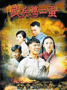民兵葛二蛋28集版电视剧全集