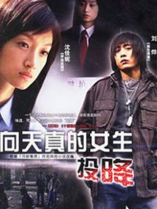 向天真的女生投降全集DVD