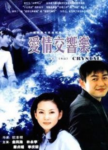 爱情交响乐电视剧全集