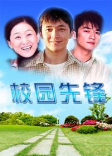 校园先锋1996电视剧99.